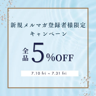 【全商品5%OFF】新規メルマガ登録者様限定キャンペーン開催のお知らせ♪