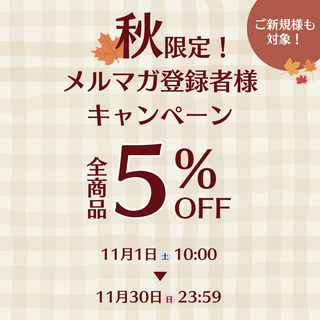 【終了しました】【全商品5%OFF】メルマガ登録者様限定キャンペーン開催のお知らせ♪