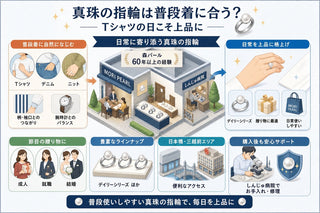 真珠の指輪は普段着に合う？Tシャツの日でも上品に合わせるポイント