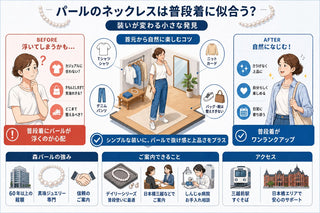 パールのネックレスは普段着に似合う？装いが変わる小さな発見