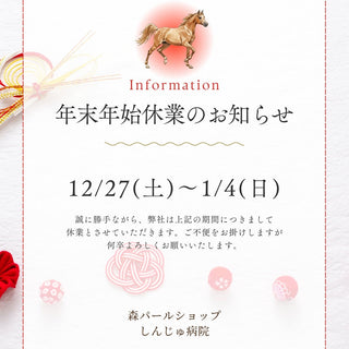 森パールショップ　～年末年始休業のお知らせ～