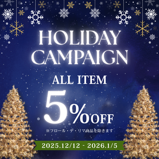 【全商品5％OFF】ホリデーキャンペーン開催のお知らせ♪