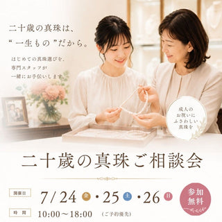 森パールショップ　～二十歳の真珠ご相談会 開催～