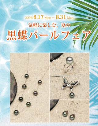 森パール直営店お知らせ　～気軽にたのしむ、夏の黒蝶パールフェアー～