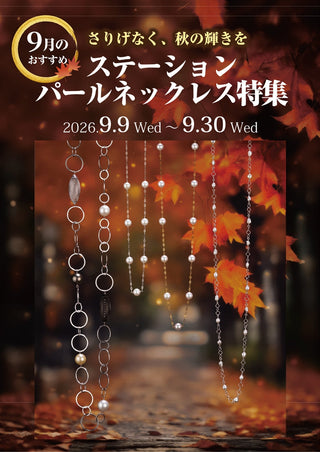 森パール直営店　～ステーションパールネックレス特集～