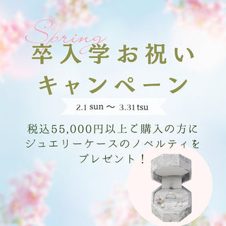 【終了しました】卒入学お祝いキャンペーン開催のお知らせ♪ ‐ 55,000円以上ご購入でジュエリーケースをプレゼント！
