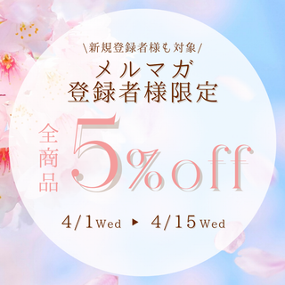 【全商品5%OFF】メルマガ登録者様限定キャンペーン開催のお知らせ♪