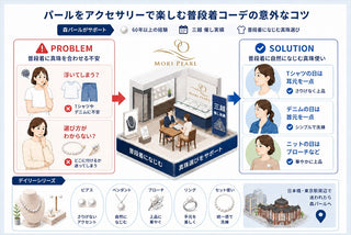 パールアクセサリーを楽しむ普段着コーデのコツとは？【専門店監修】