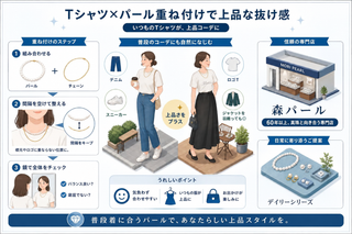 パールネックレスの重ね付けを普段着に。いつものTシャツで楽しむ上品な抜け感