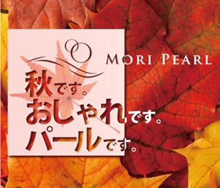 札幌三越　～秋の装いを彩るパール特集～