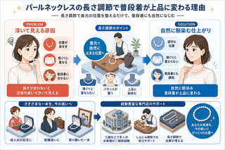 パールネックレスの長さ調節で普段着が上品に変わる！調整のポイントを解説