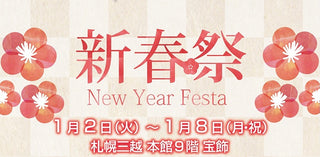 札幌三越　～新春祭 New Year Festa～