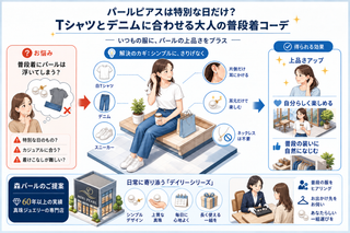 パールピアスは特別な日だけ？Tシャツとデニムに合わせる大人の普段着コーデ