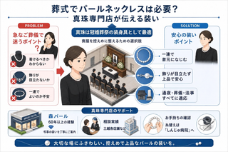 お葬式でパールネックレスは必要？真珠専門店が伝える装い