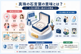 真珠の石言葉の意味とは？人生の節目に選ばれる理由