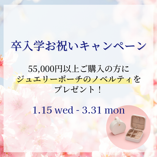 卒入学お祝いキャンペーン開催のお知らせ♪ ‐ 55,000円以上ご購入でジュエリーポーチをプレゼント！